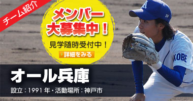 オール兵庫｜神戸の女子野球チーム・メンバー募集